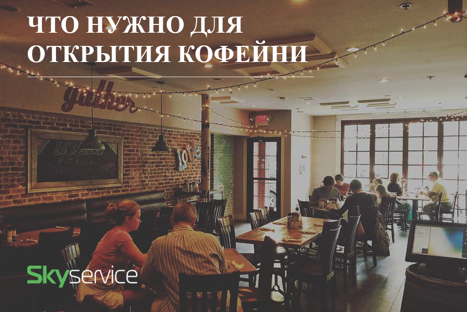 Что нужно для открытия кофейни