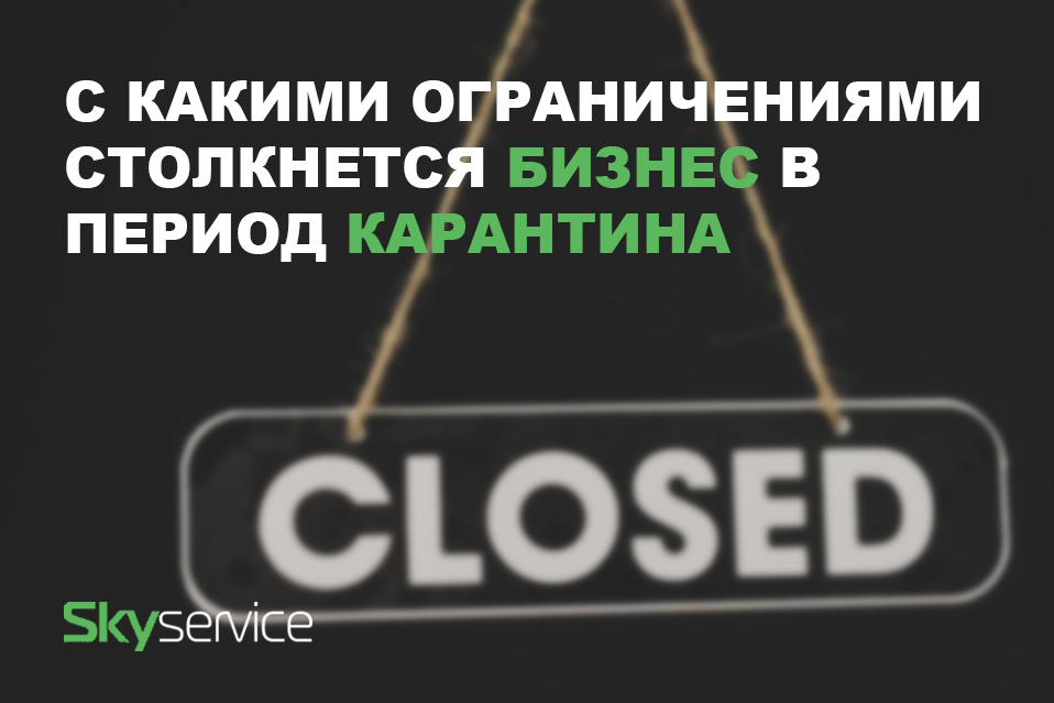С какими ограничениями столкнется бизнес в период карантина