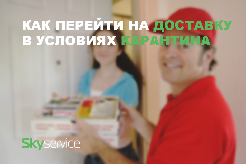 Как перейти на доставку в условиях карантина