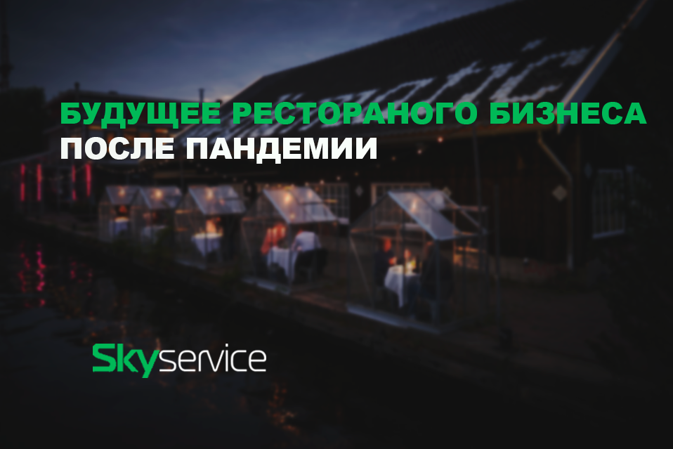 майбутнє ресторанного бізнесу