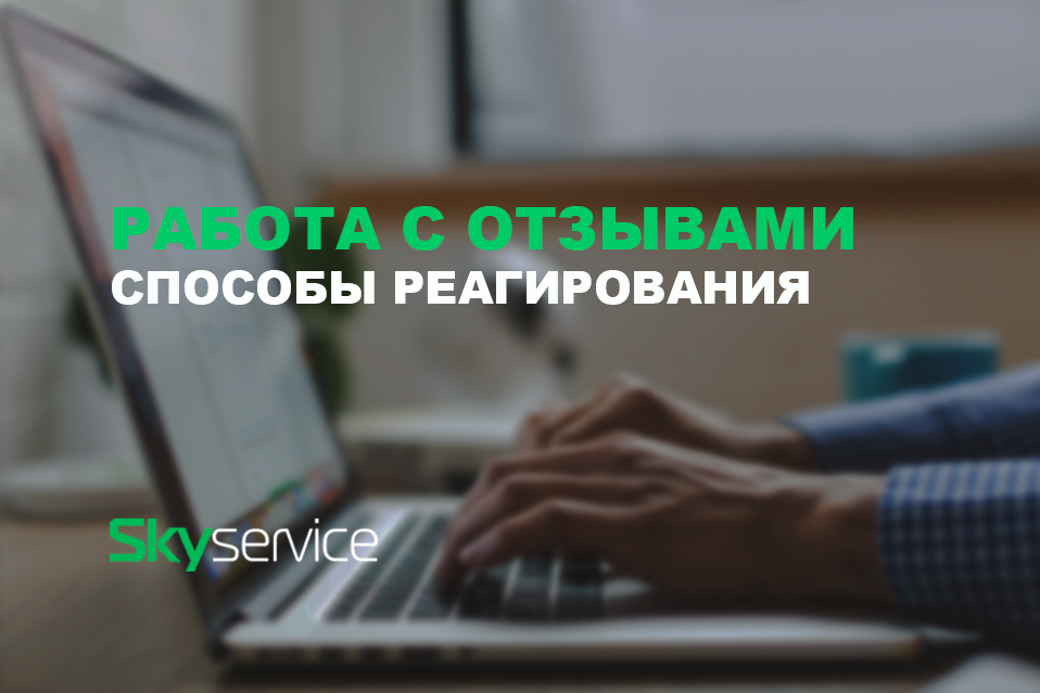 работа с отзывами способы реагирования
